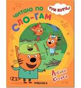 Развивающая книжка Три кота. Читаю по слогам. Лесные котики, 12 стр.