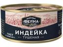 Индейка Мясная Ферма тушеная 325г