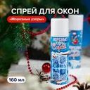 Спрей для окон "Морозные узоры", 160 мл