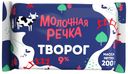 Творог зерненый Молочная Речка 9% БЗМЖ 200 г