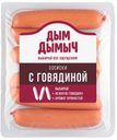 Сосиски ДЫМ ДЫМЫЧЪ, с говядиной, 400г