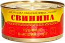 Свинина Йомк тушеная ГОСТ 325г