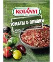 Приправа Kotanyi томаты&оливки, 20г