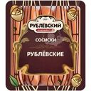 Сосиски Рублёвский Рублёвские варёные 430г