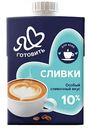 Сливки питьевые Я люблю готовить 10%, 500г