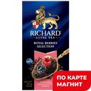 RICHARD Royal Berries Чай чёрный черника/малина 25 саше:12