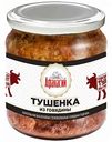 Говядина тушеная Афанасий, 450 г