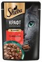 Влажный корм Sheba Craft Collection для кошек рубленые кусочки Говядина в соусе, 75г
