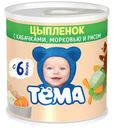 Пюре Тема Цыпленок с кабачками морковью и рисом 4.1% с 6 месяцев 100г