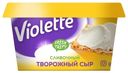 Сыр творожный Violette сливочный 70% БЗМЖ 140 г