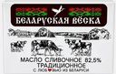 Масло сливочное Беларуская Веска 82.5% 160г