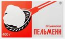 Пельмени Останкино 400г