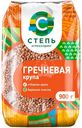 Крупа Степь гречневая ядрица быстроразваривающаяся 900г
