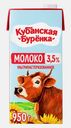 Молоко стерилизованное Кубанская Буренка 3.5% 950г