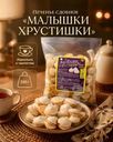 Печенье сдобное "Малышки Хрустишки", 250 г