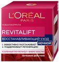 Ночной антивозрастной крем L'Oreal Paris Ревиталифт Филлер против морщин для лица 50 мл