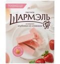 Пастила Шармэль клубника-сливки, 221г
