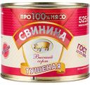 Свинина тушёная Про100%мясо высший сорт, 525 г