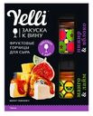 Фруктовые горчицы Yelli для сыра Инжир & Яблоко и Манго & Лайм, 100г
