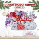 Плакат новогодний, Снежное кружево, 30х21 см, в ассортименте