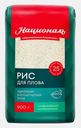 Рис Националь для плова 900г