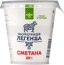 Сметана МОЛОЧНАЯ ЛЕГЕНДА 20%, 330г