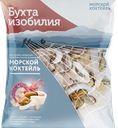 Морской коктейль с/м ТМ Бухта Изобилия 430г