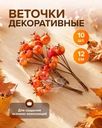 Веточки декоративные, 12 см, 10 шт.