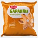Баранка Лимак ванильная новая 360г
