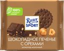 Шоколад молочный RITTER SPORT Шоколадное печенье с орехами, 100г