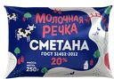 МОЛОЧНАЯ РЕЧКА Сметана 20% 250г ф/п (Казанский МК):10
