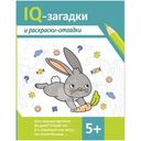 Книга IQ-Загадки и раскраски-отгадки 5+