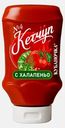 Кетчуп №4 с халапеньо Кубаночка 260г