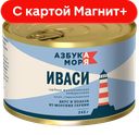 АЗБУКА МОРЯ Сардина иваси нат 245г ж/б с кл(Южморрыбфлот):24