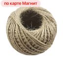 Подвязка для растений джут 50м (СИ):12/240
