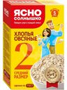 Хлопья овсяные Ясно Солнышко №2 500г