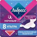 Прокладки гигиенические ЛИБРЕСС Ультра ночные с мягкой поверхностью, 8шт