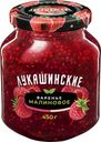 Варенье Лукашинские Малиновое 450г ст/б