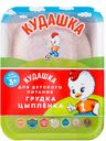 Грудка цыплетка КУДАШКА, 1кг