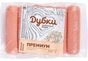 Сосиски Дубки премиум, 350 г