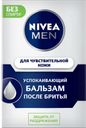 Бальзам после бритья NIVEA®, для чувствительной кожи, 100мл