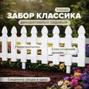 Забор декоративный садовый "Классика", в ассортименте