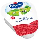 Творог «Савушкин Хуторок»  9 %  200 г