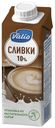 Сливки питьевые Valio для кофе ультрапастеризованные 10% 250 мл