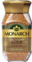 Кофе растворимый MONARCH Голд натуральный сублимированный, 190г
