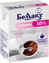 Сливки БЕЛЛАКТ стерилизованные, 10%, 200г