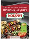 Приправа KOTANYI для шашлыка на углях, 30 г