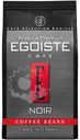 Кофе Egoiste Noir в зёрнах, 250г