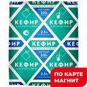 ДЛЯ ВСЕЙ СЕМЬИ Кефир 2,5% 0,5л ф/п(Милком):15