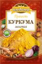 Приправа ИНДАНА куркума молотая, 15г